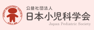 公益社団法人 日本小児科学会 JAPAN PEDIATRIC SOCIETY